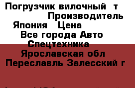 Погрузчик вилочный 2т Mitsubishi  › Производитель ­ Япония › Цена ­ 640 000 - Все города Авто » Спецтехника   . Ярославская обл.,Переславль-Залесский г.